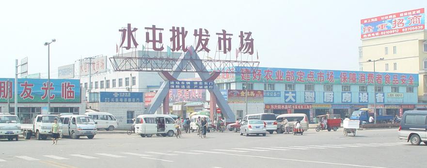 北京昌平水屯农副产品批发市场