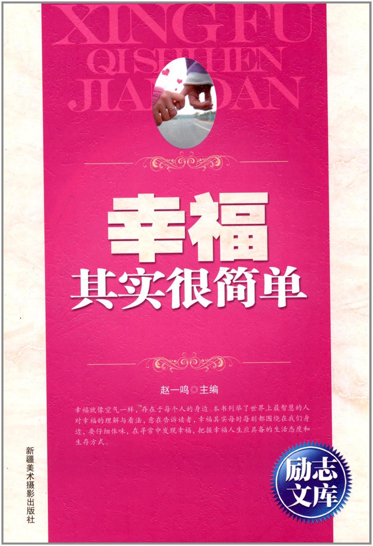 幸福其实很简单/励志文库