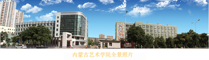 内蒙古大学艺术学院