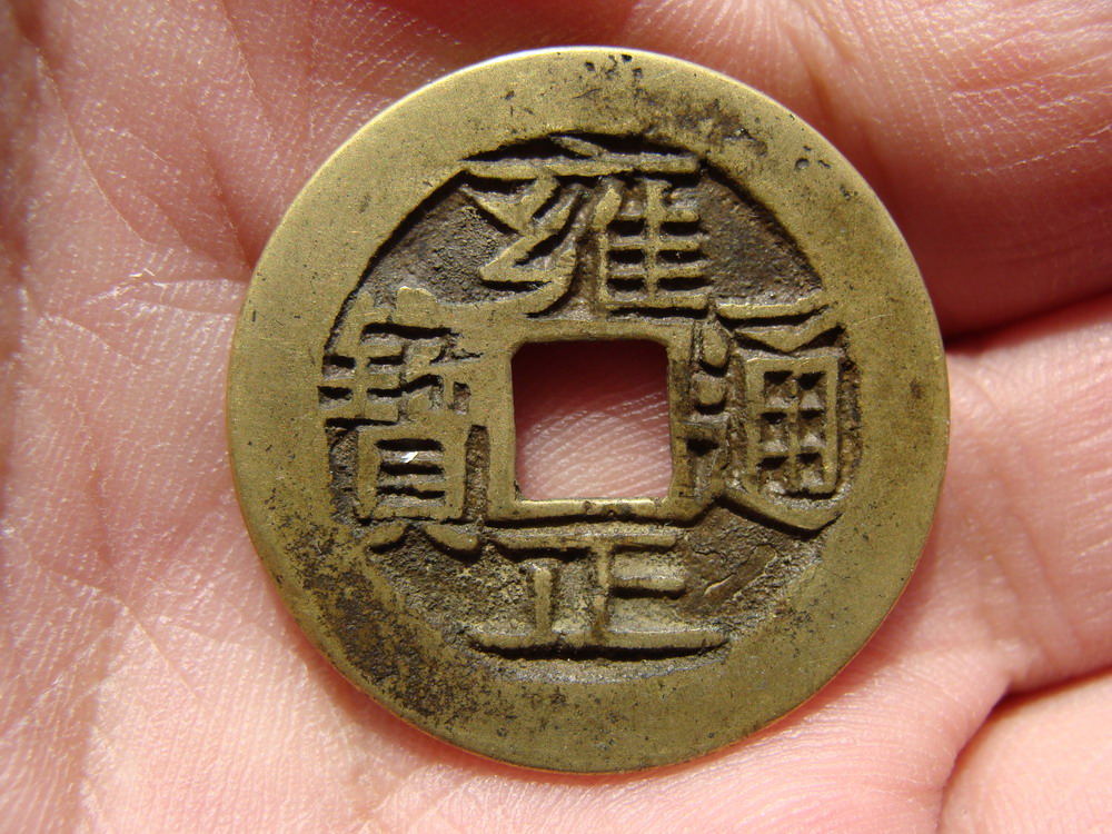  p> b>雍正通宝 /b>雍正通宝是清代 a href="#" data-lemmaid="