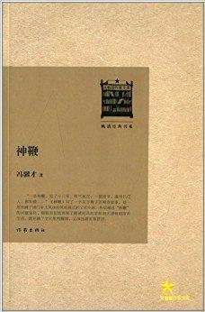 神鞭》是2013年作家出版社出版的图书,作者是冯骥才