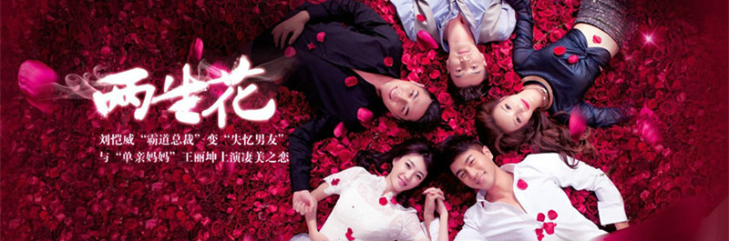 两生花