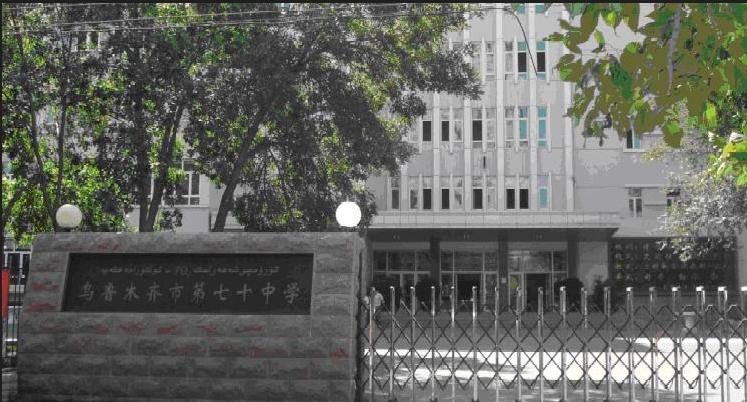 乌鲁木齐市七十中学