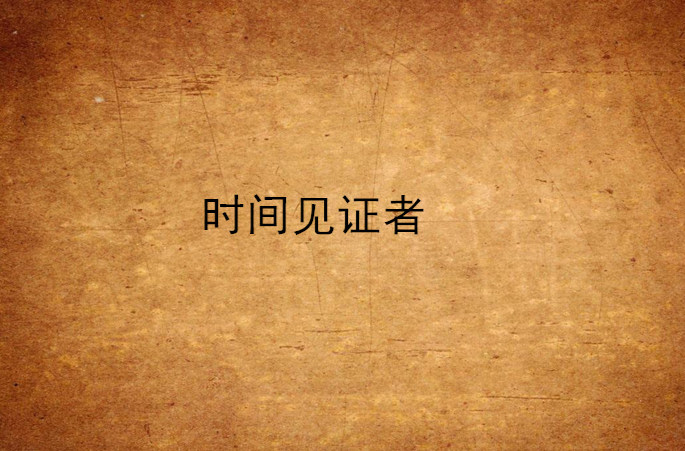 时间见证者