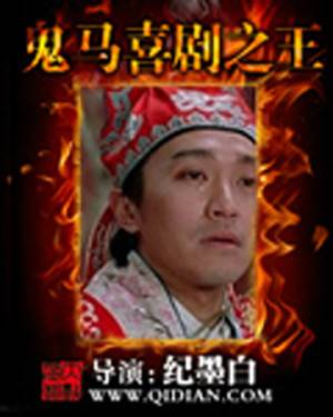 鬼马喜剧之王_百度百科