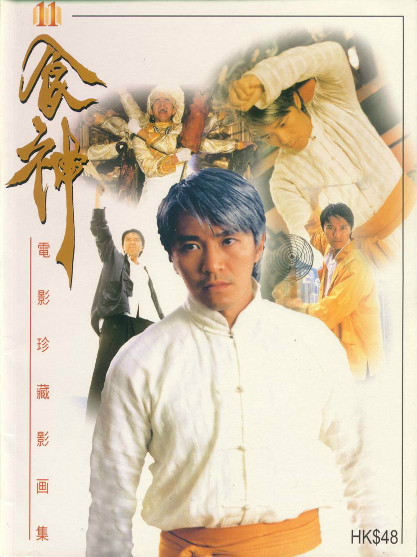 食神godofcookery(1996)