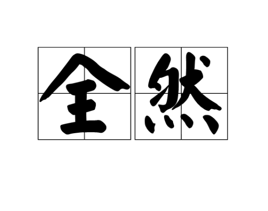全然（汉语副词）_百度百科
