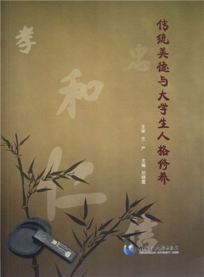 传统美德与大学生人格修养