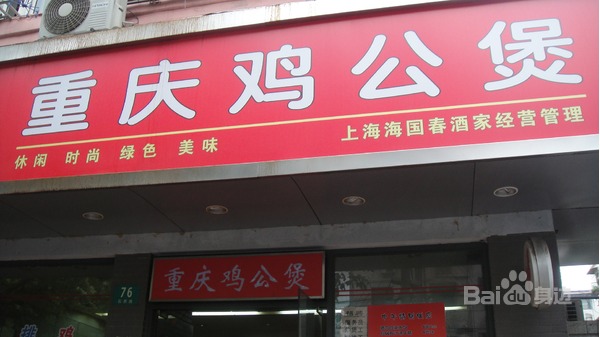 重庆鸡公煲(蔡伦路店)