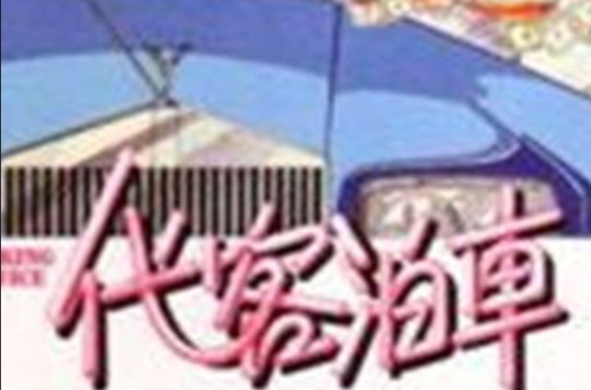  p>《代客泊车》是永佳影业有限公司出品电影,由 a href="#" data