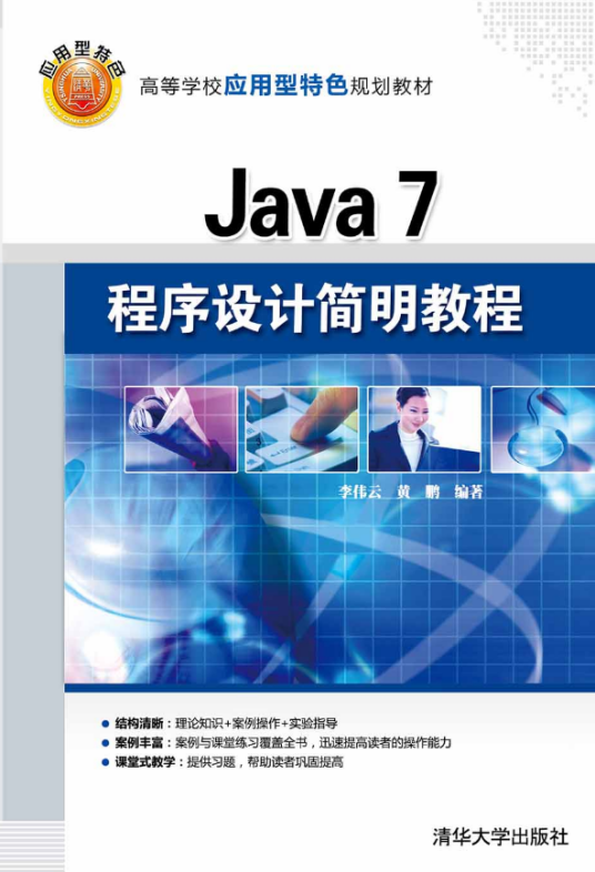 Java 7程序设计简明教程_百度百科