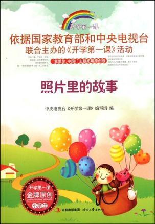 照片里的故事/开学第一课