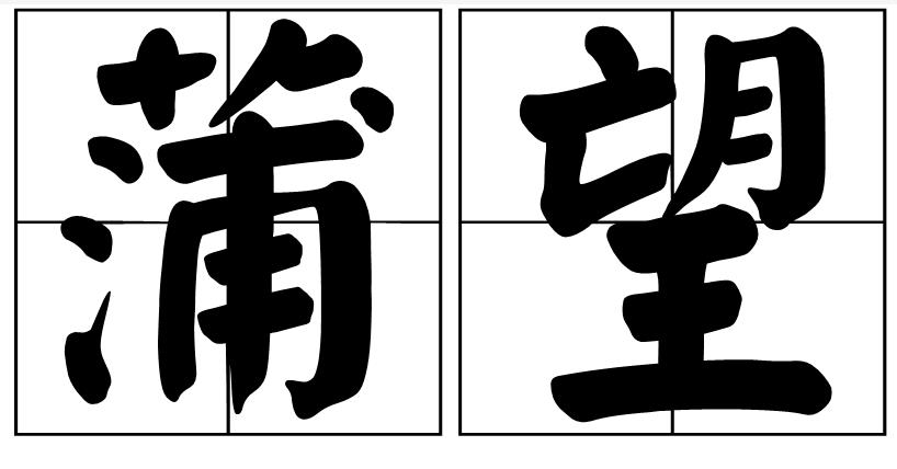  p>蒲望,读音为pú wàng,汉语词语,犹蒲伏. /p>