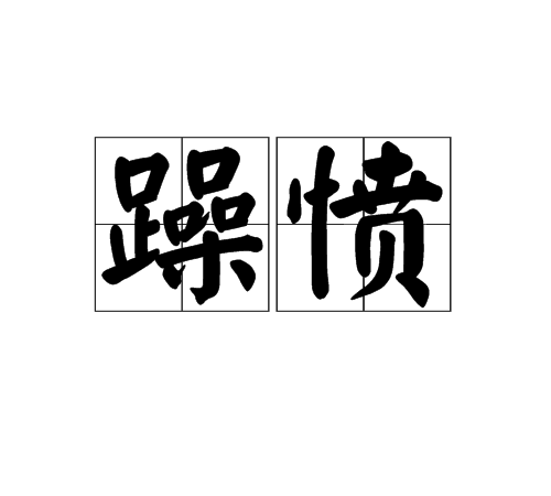 1横眉怒目耸起眉毛,瞪大眼睛形容怒视的样子2勃然变色勃然突然地变色