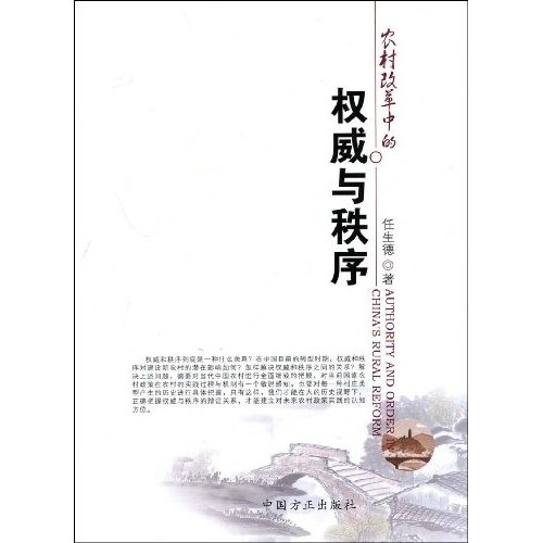 中的权威与秩序》是2009年中国方正出版社出版的图书,作者是任生德