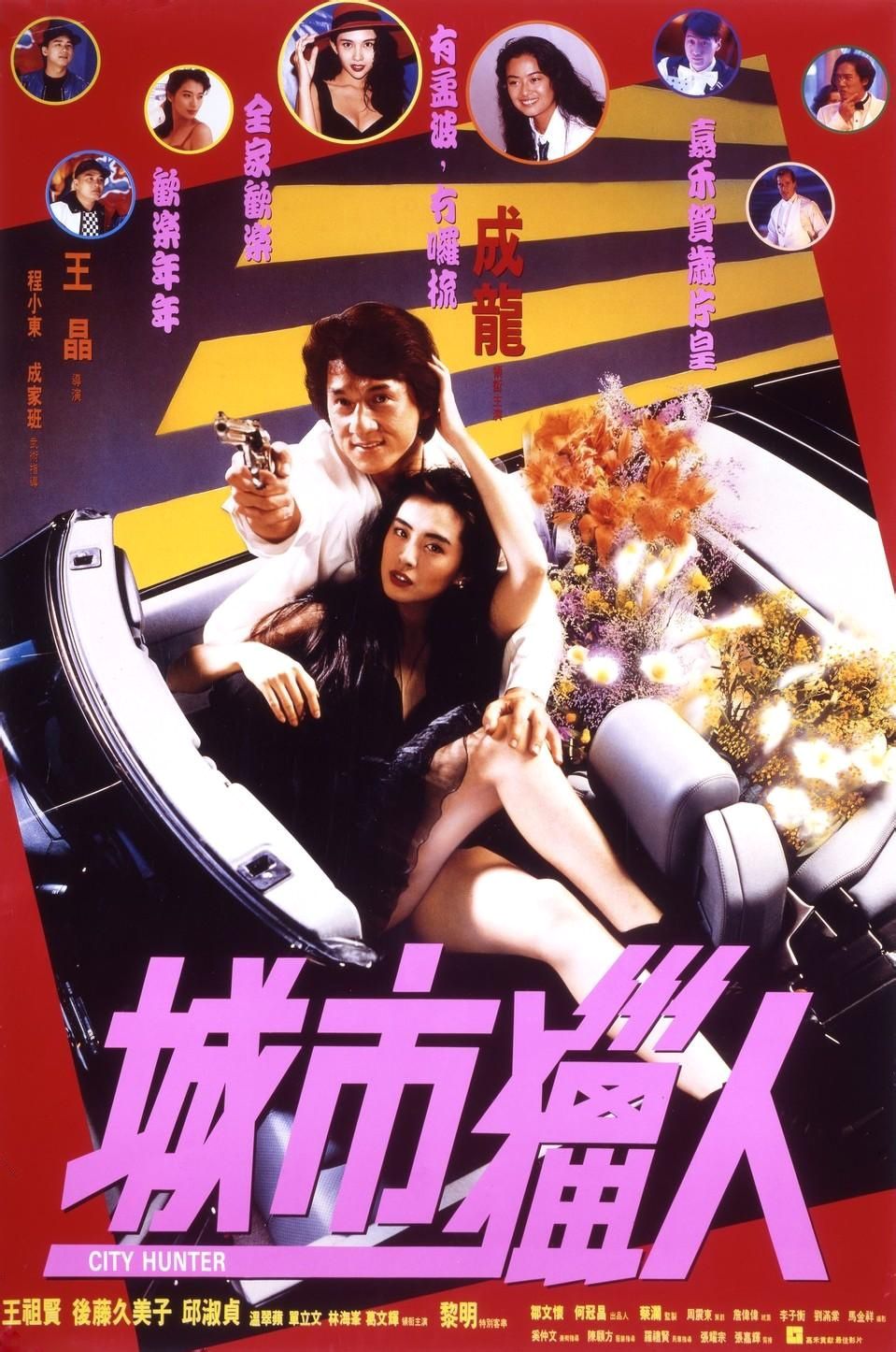 城市猎人chengshilieren(1993)