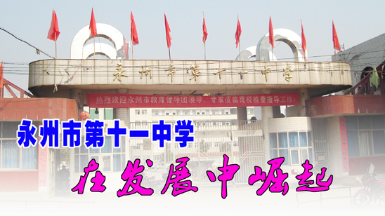  p>湖南省永州市第十一中学,简称永州十一中.