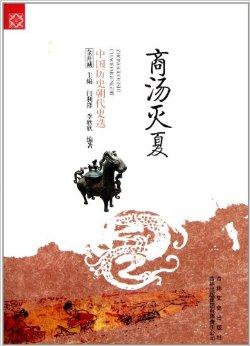 中国历史朝代更迭:商汤灭夏