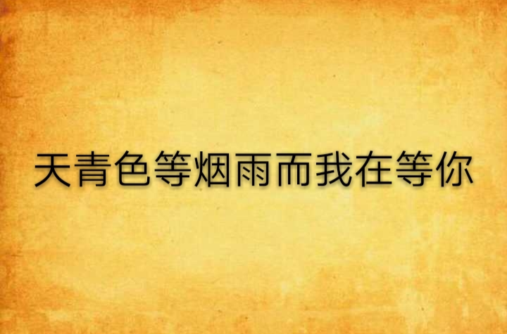 天青色等烟雨而我在等你