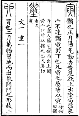 寅（汉字）_百度百科