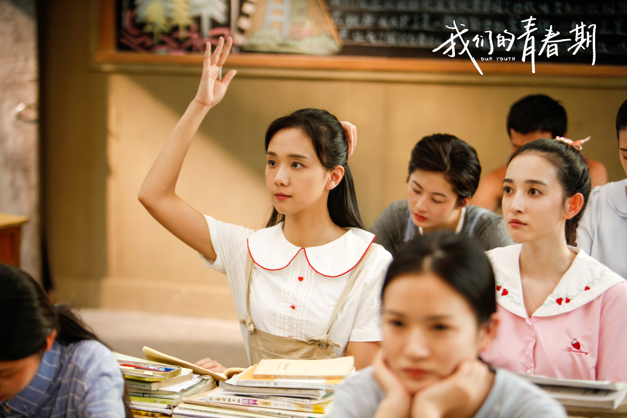 我们的青春期