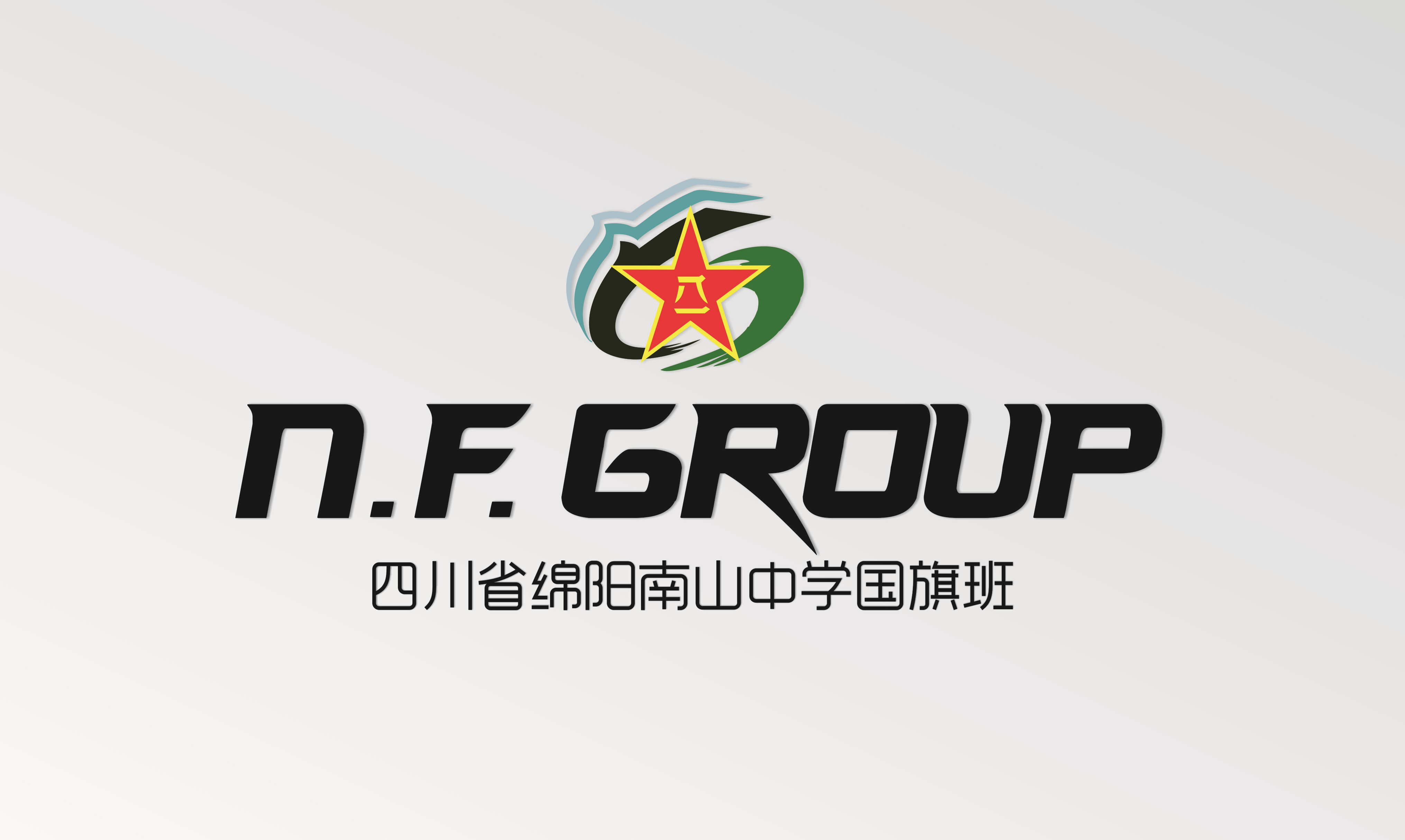 四川省绵阳南山中学国旗班