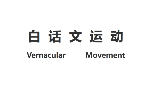 白话文运动_百度百科