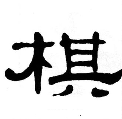  p data-id="gnryta202p">棋,汉语常用字,读作qí,最早出现于甲骨文