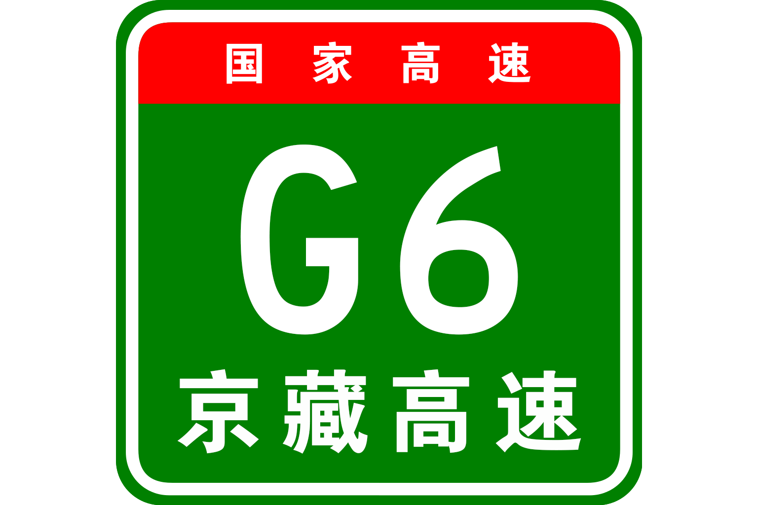 g6京藏高速