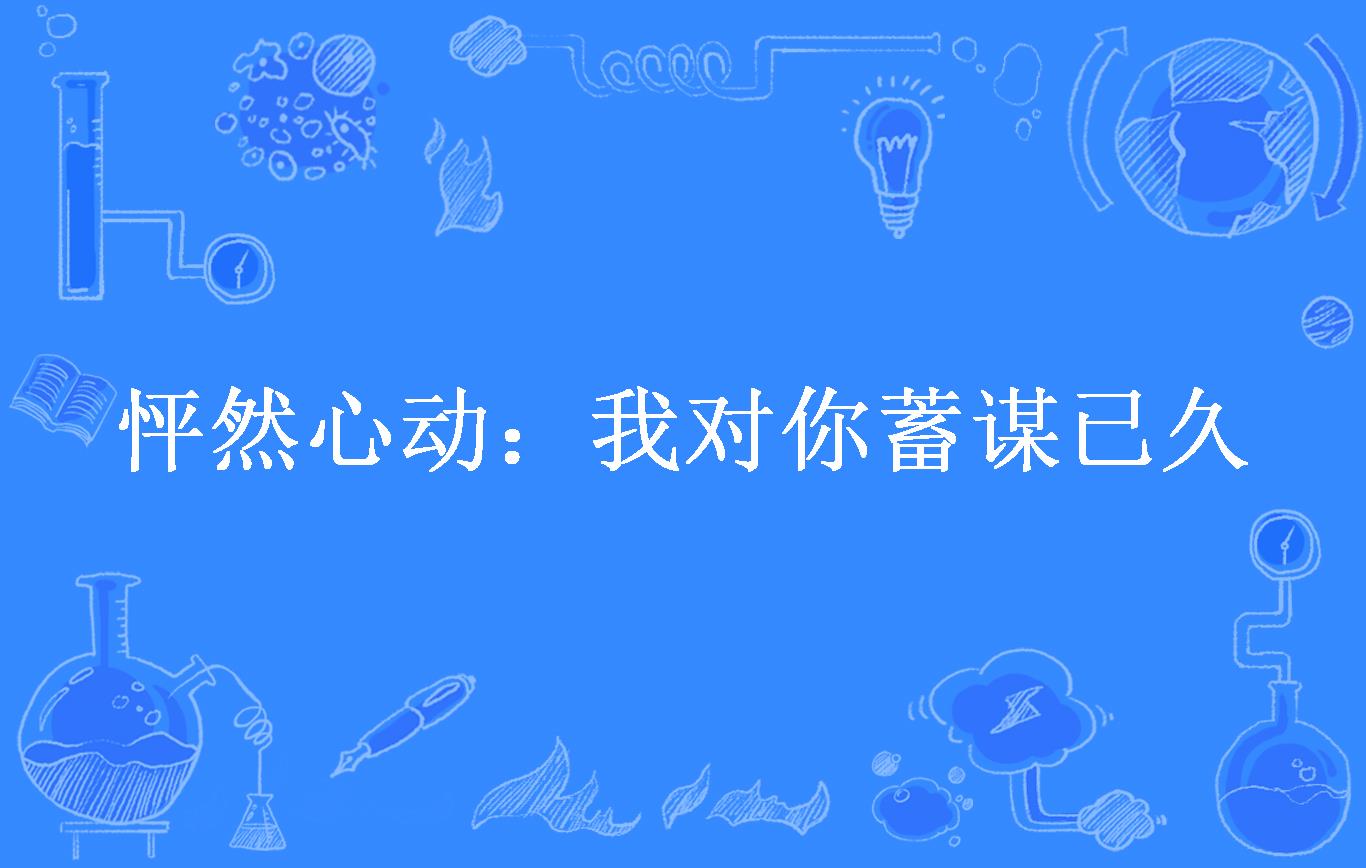 怦然心动:我对你蓄谋已久