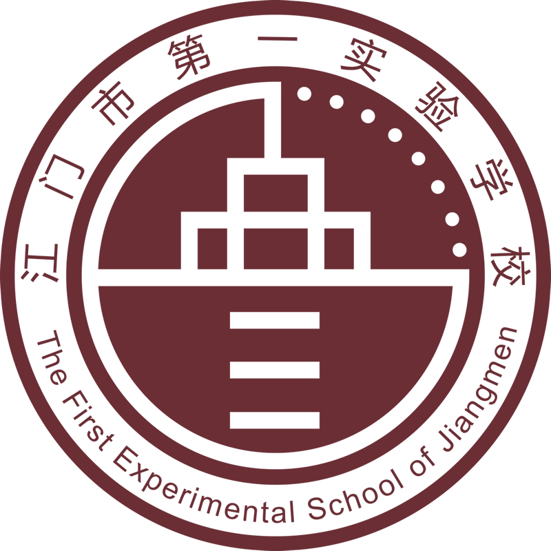 江门市第一实验学校