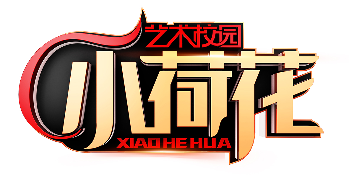 艺术校园小荷花舞蹈展演