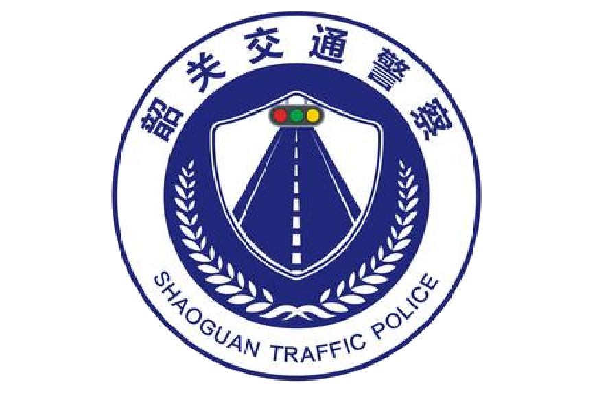 韶关市公安局交通警察支队