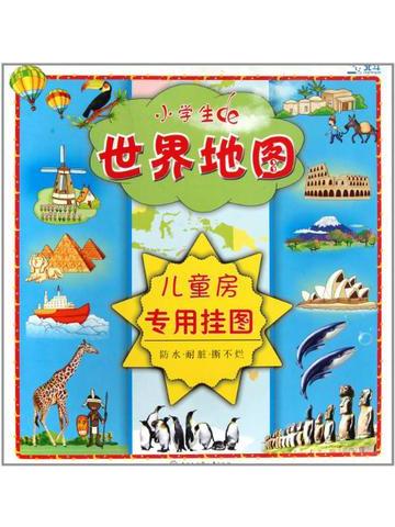 小学生世界地图