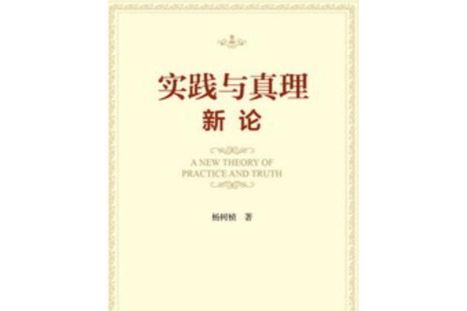 ="gn4y0mwsnt">《实践与真理新论》是2015年出版的图书,作者是杨树桢