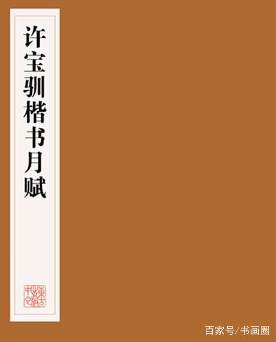 书法家许宝驯，师从潘伯鹰，50岁“一战成名”，字帖首印110万册_百科TA说