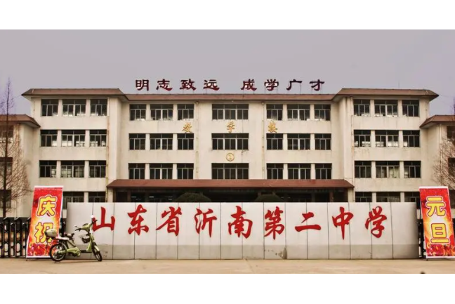 山东省沂南第二中学
