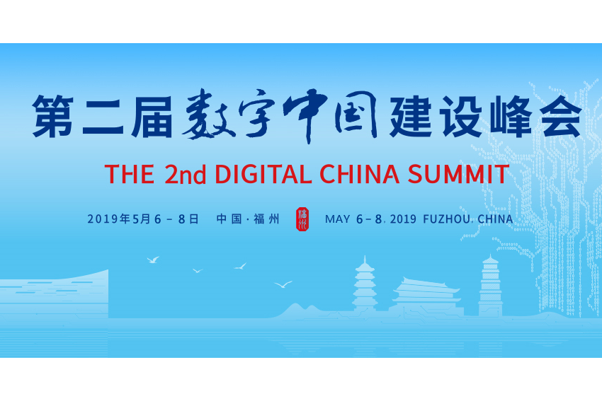 第二届数字中国建设峰会