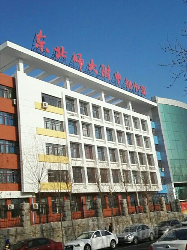 school attached to northeast normal university),简称东北师大附中