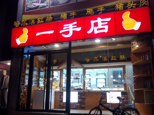 一手店(东直路店)