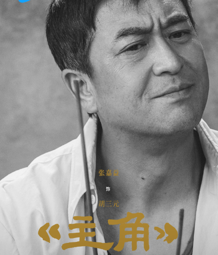 胡三元（电视剧《主角》中的角色）_百度百科