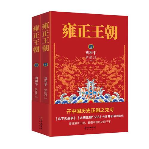 雍正王朝（2022年花城出版社出版的图书）_百度百科