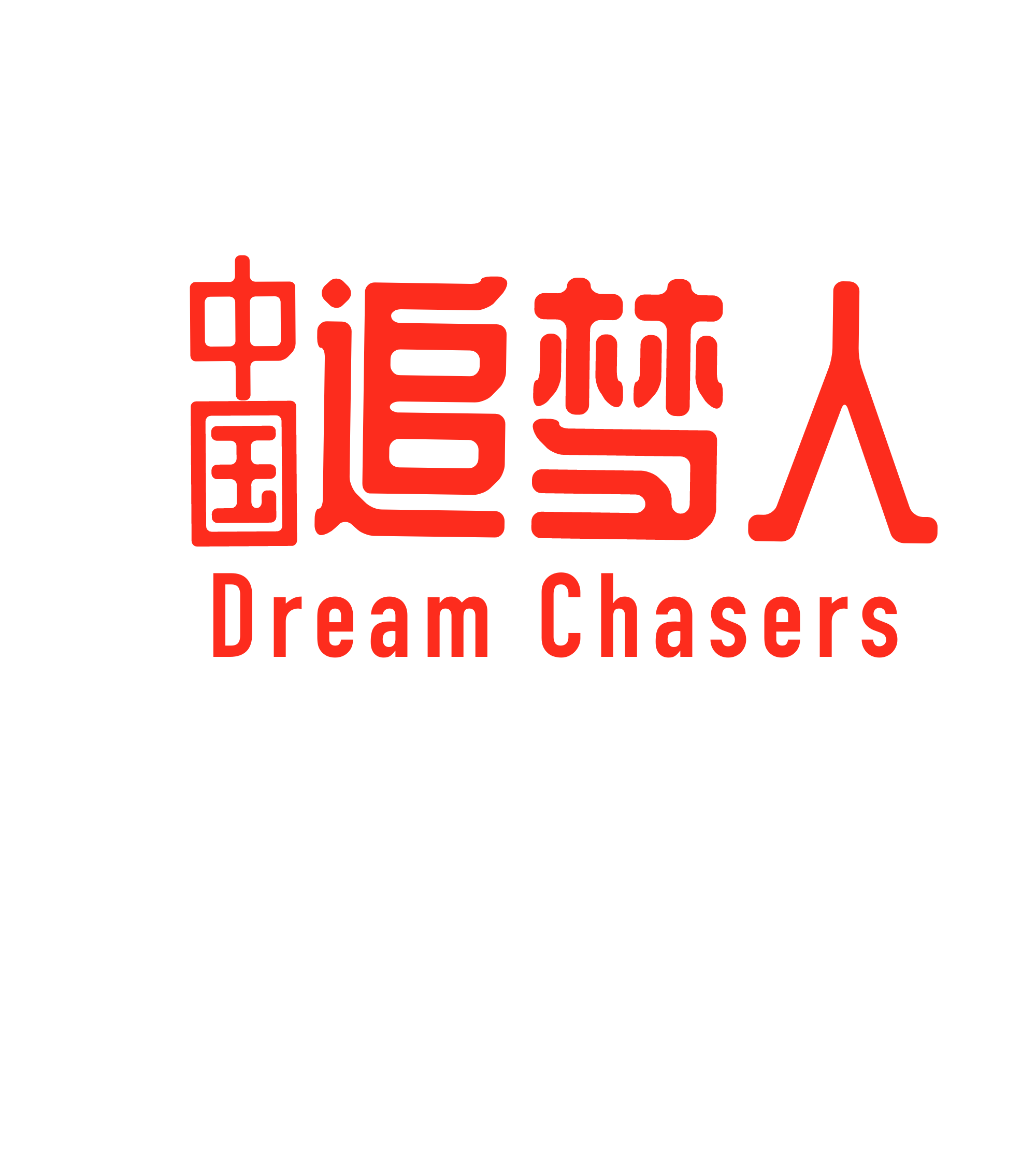 中国追梦人系列文化活动