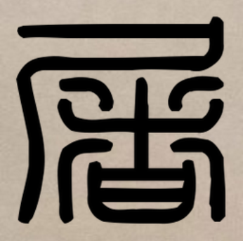  p data-id="gnxbqboo7e">屠,汉语一级通用汉字( a target="_blank"