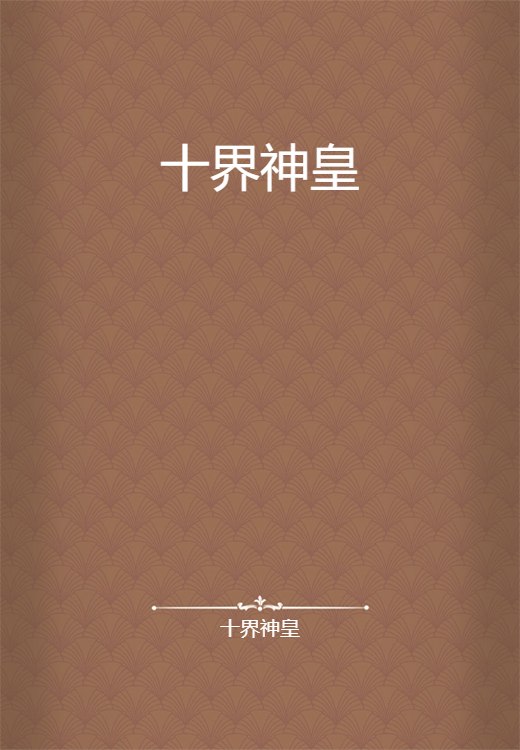 十界神皇_百度百科