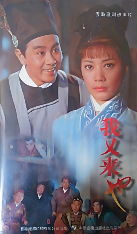 我又来也_百度百科