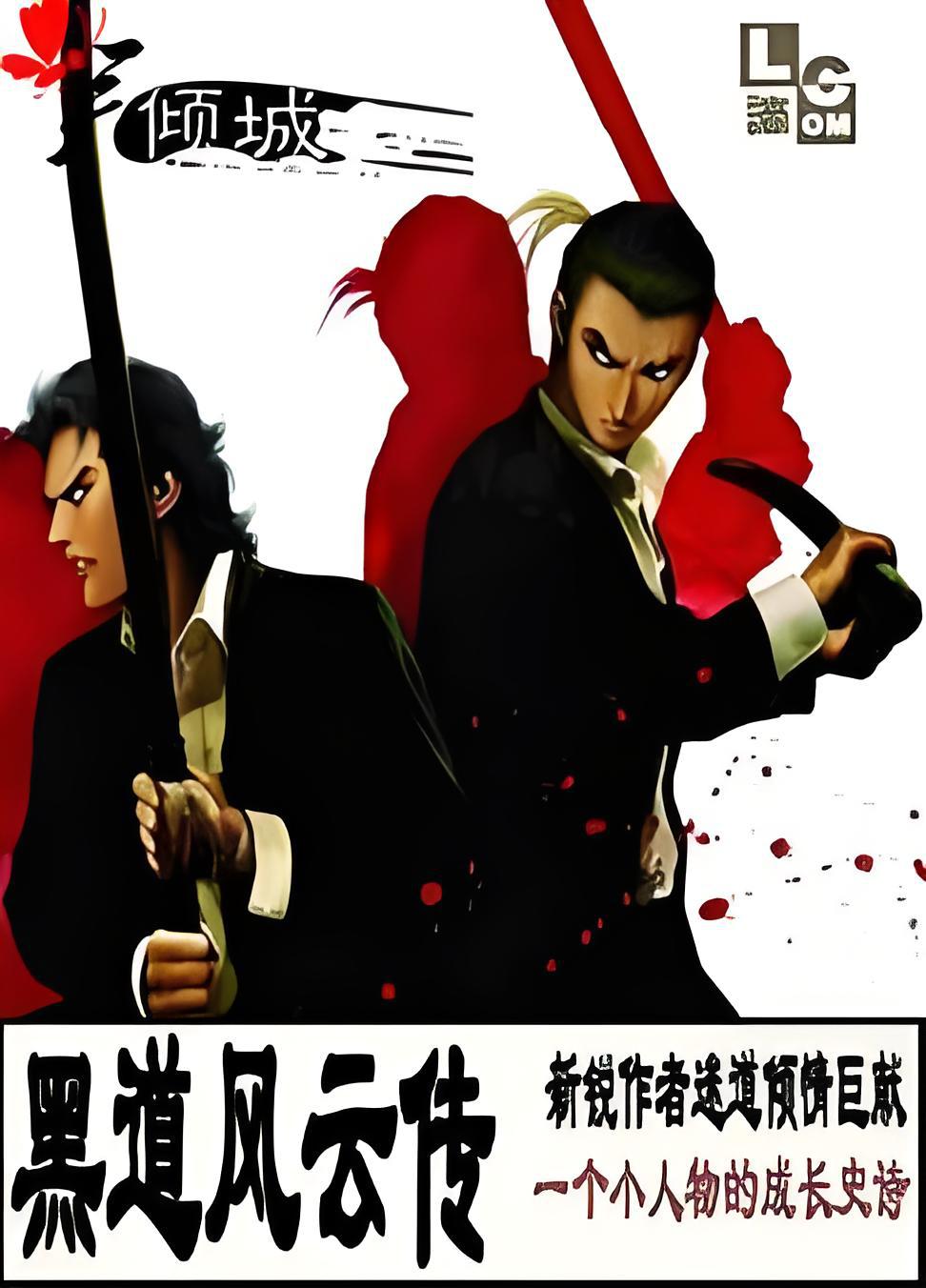 黑道风云传