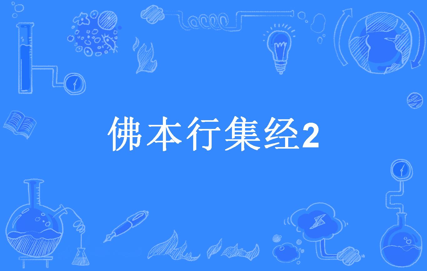 佛本行集经2