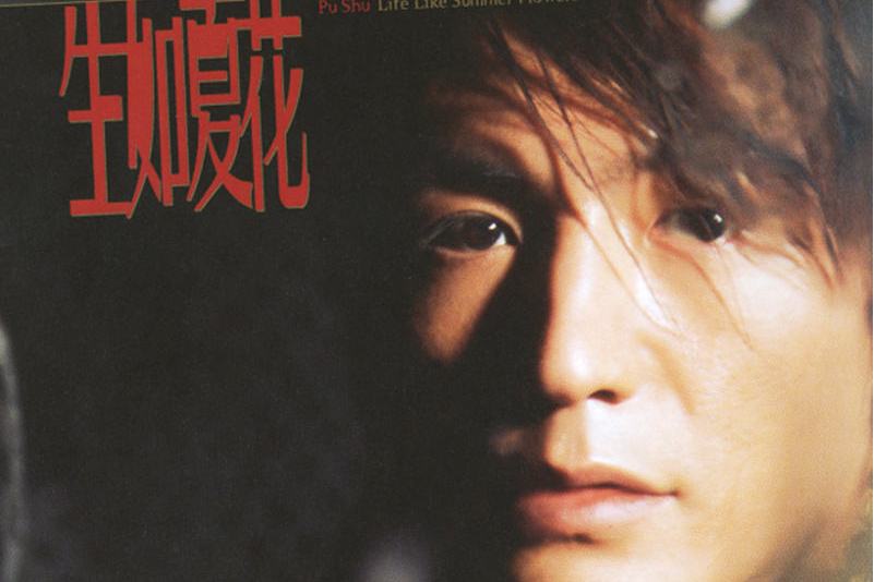  p>《且听风吟》是2003年朴树的音乐作品. /p>