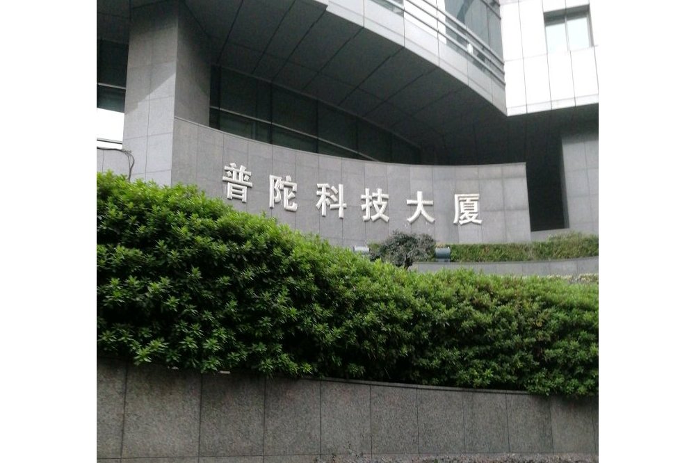 普陀科技大厦